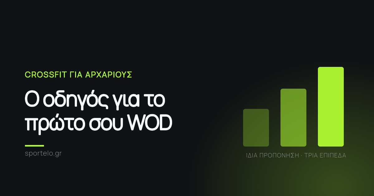 CrossFit για αρχάριους — οδηγός Sportelo