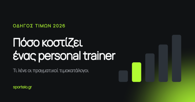 Γράφημα με τις τιμές personal training στην Ελλάδα, από το ομαδικό στην ατομική προπόνηση